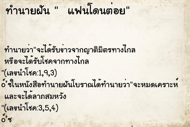 ทำนายฝันทำนายฝันแฟนโดนต่อย